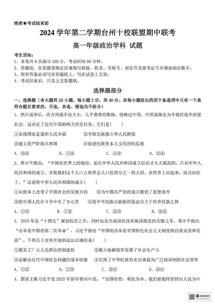 浙江省台州市十校联盟2024-2025学年高一下学期4月期中考试政治试题（PDF版，含答案）第1页