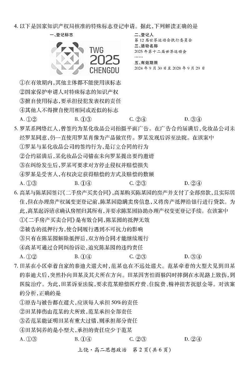 江西省上饶市六校2024-2025学年高二下学期第一次联合考试+政治试卷（含答案）.pdf含答案解析第2页