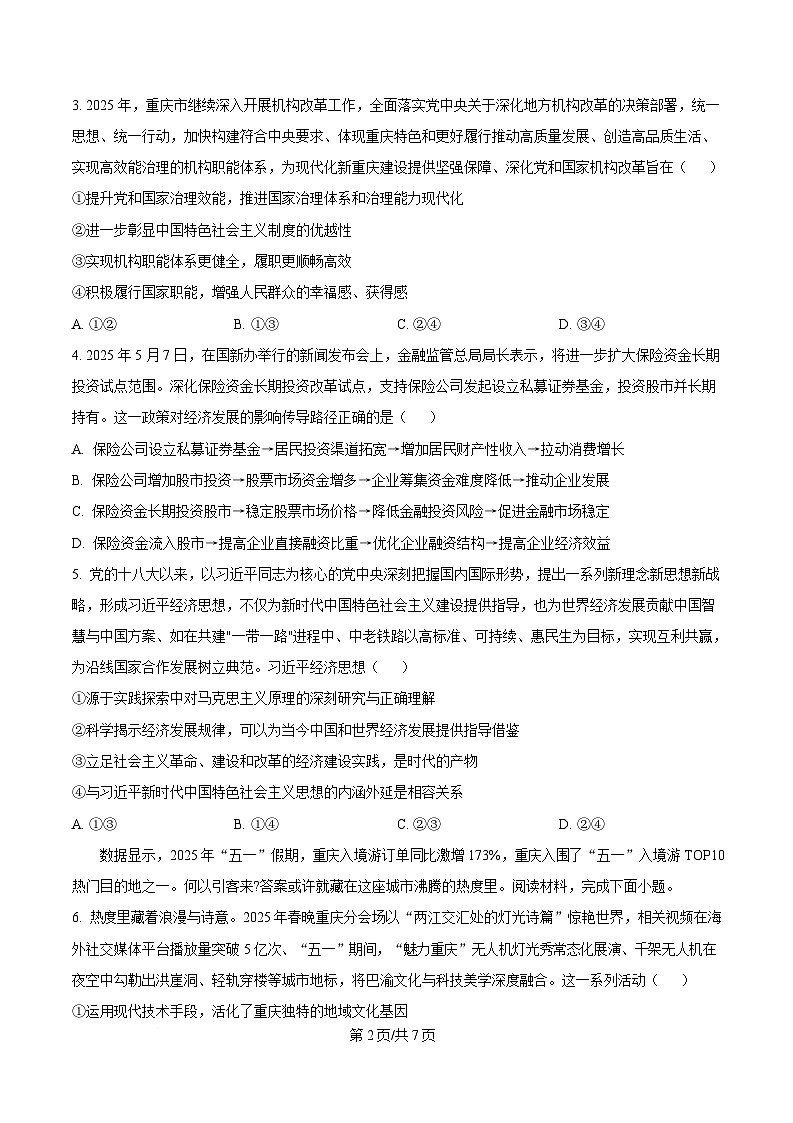 重庆市第一中学2025届高三下学期5月高考适应性考试最后一卷政治试题（原卷版）第2页