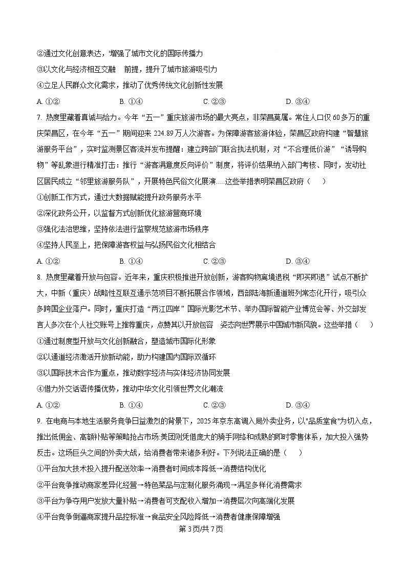 重庆市第一中学2025届高三下学期5月高考适应性考试最后一卷政治试题（原卷版）第3页