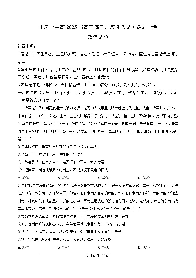 重庆市第一中学2025届高三下学期5月高考适应性考试最后一卷政治试题 Word版含解析第1页