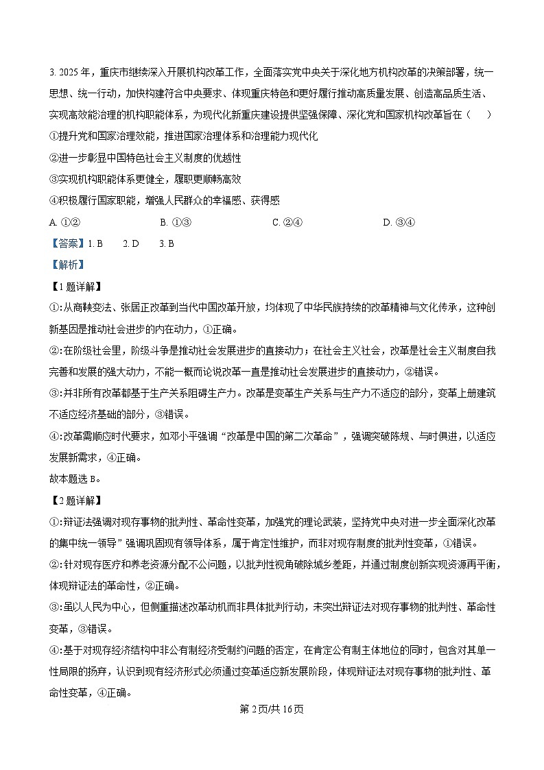 重庆市第一中学2025届高三下学期5月高考适应性考试最后一卷政治试题 Word版含解析第2页