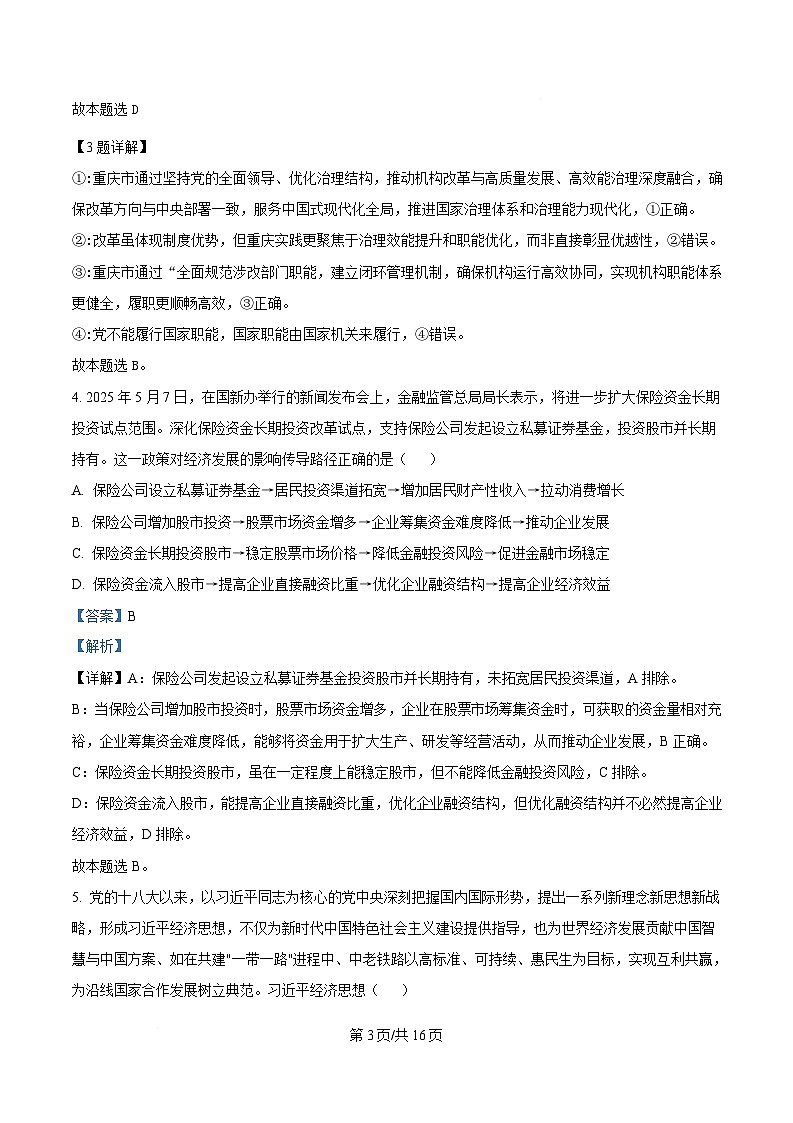 重庆市第一中学2025届高三下学期5月高考适应性考试最后一卷政治试题 Word版含解析第3页