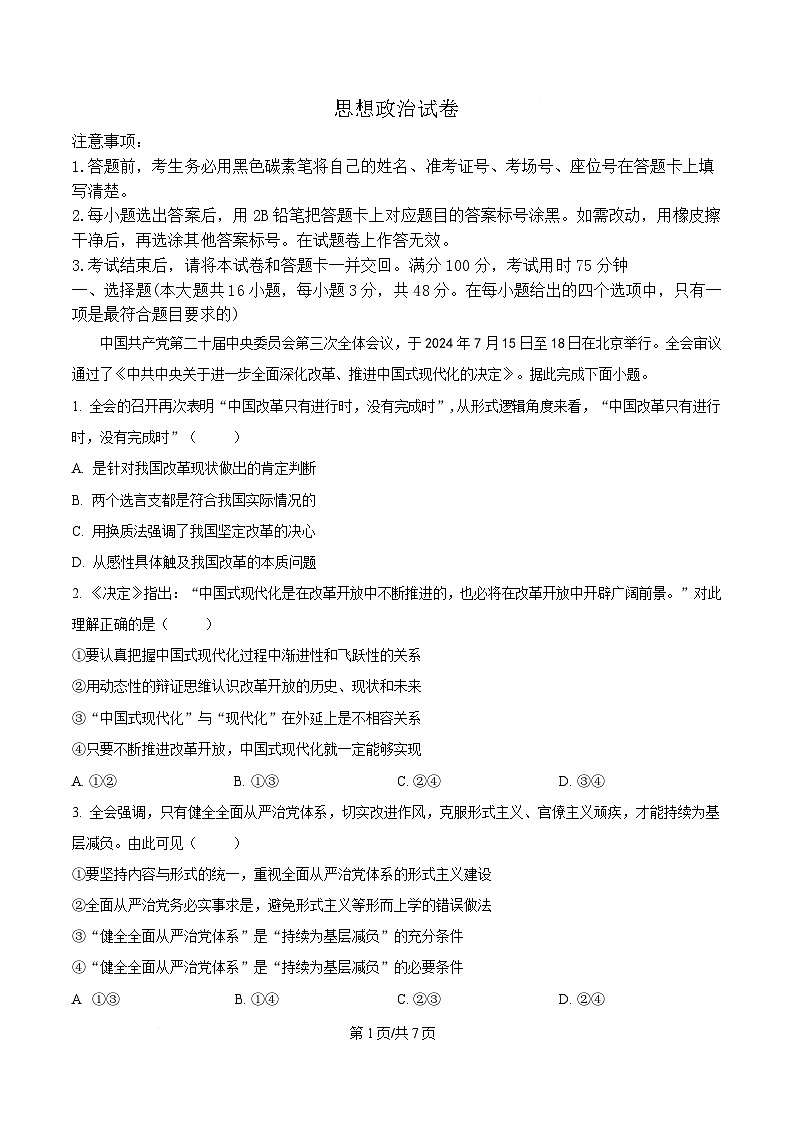 重庆市第八中学2025届高三下学期高考适应性月考政治试题(一)（原卷版）第1页