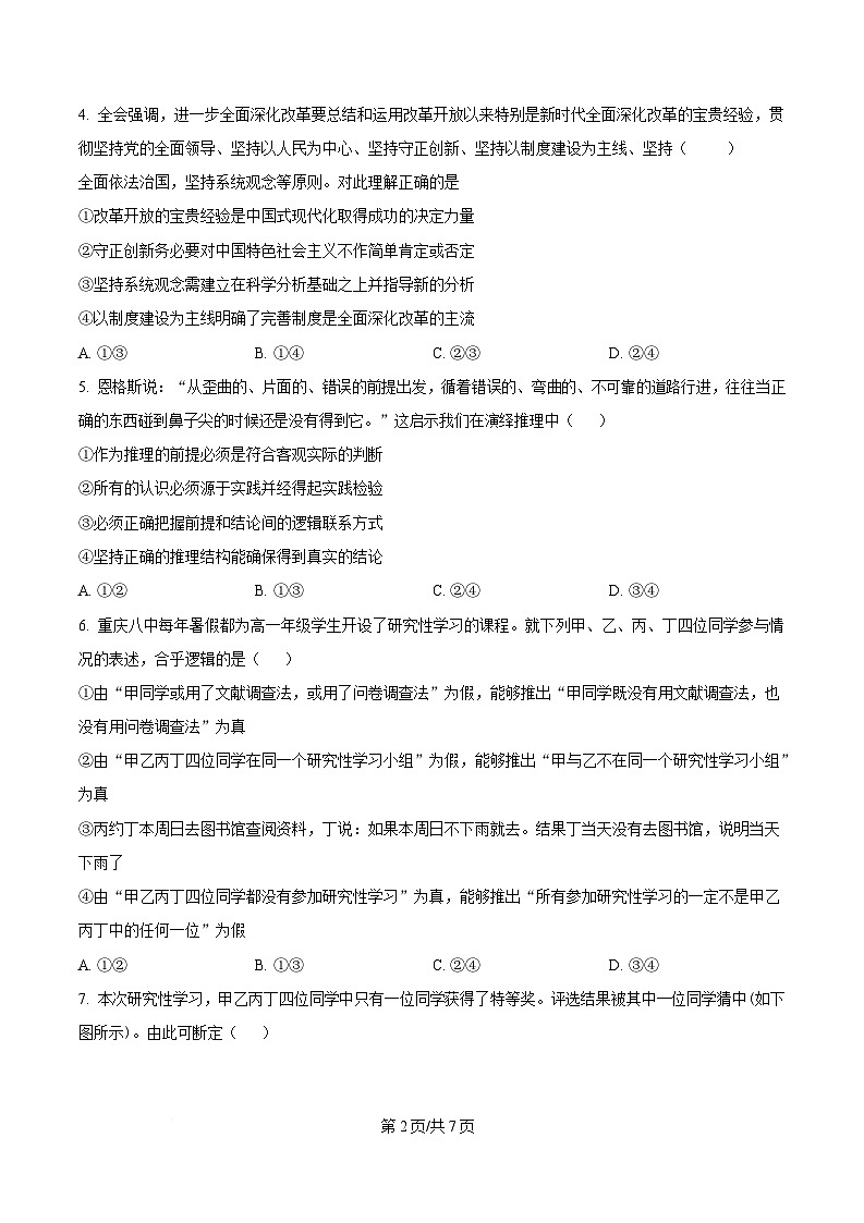 重庆市第八中学2025届高三下学期高考适应性月考政治试题(一)（原卷版）第2页