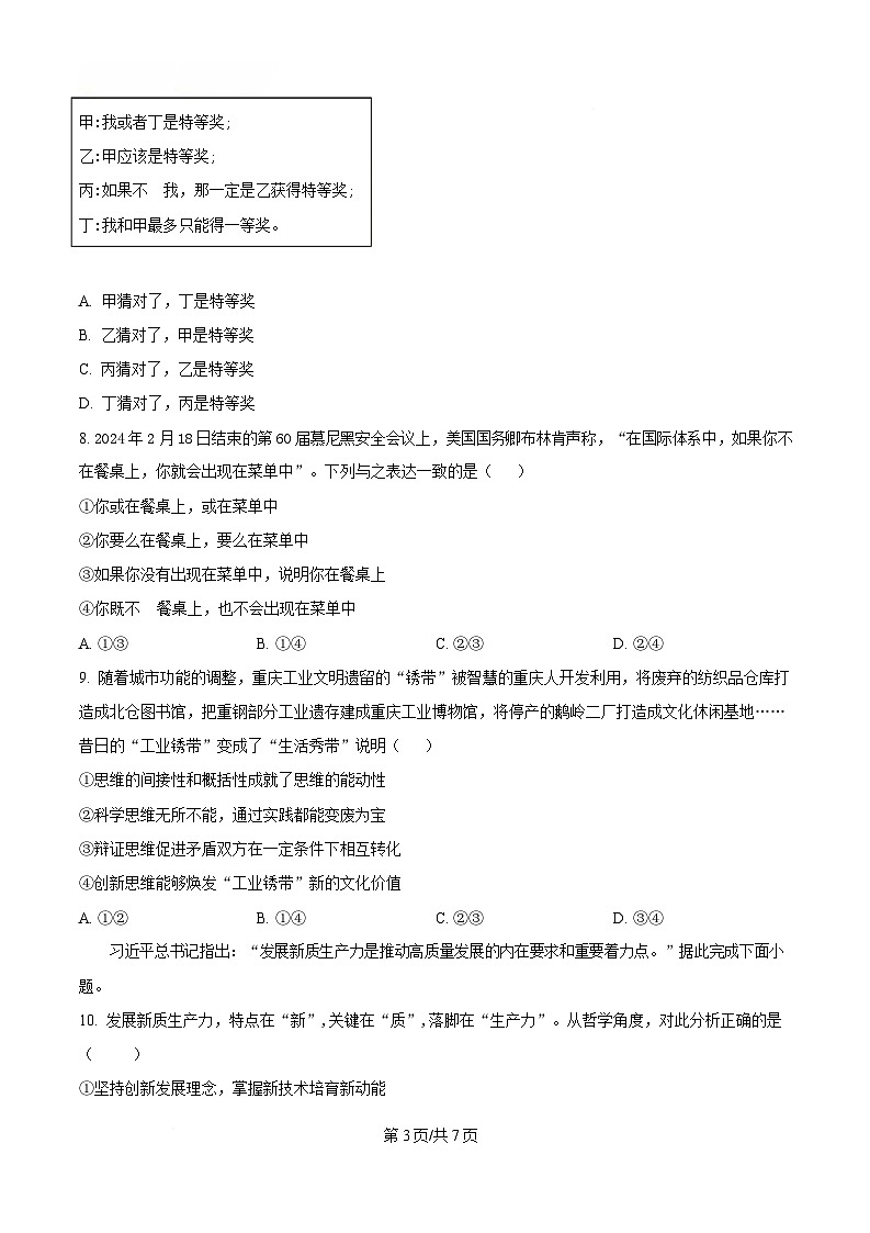 重庆市第八中学2025届高三下学期高考适应性月考政治试题(一)（原卷版）第3页