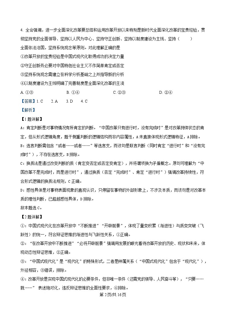 重庆市第八中学2025届高三下学期高考适应性月考政治试题(一) Word版含解析第2页