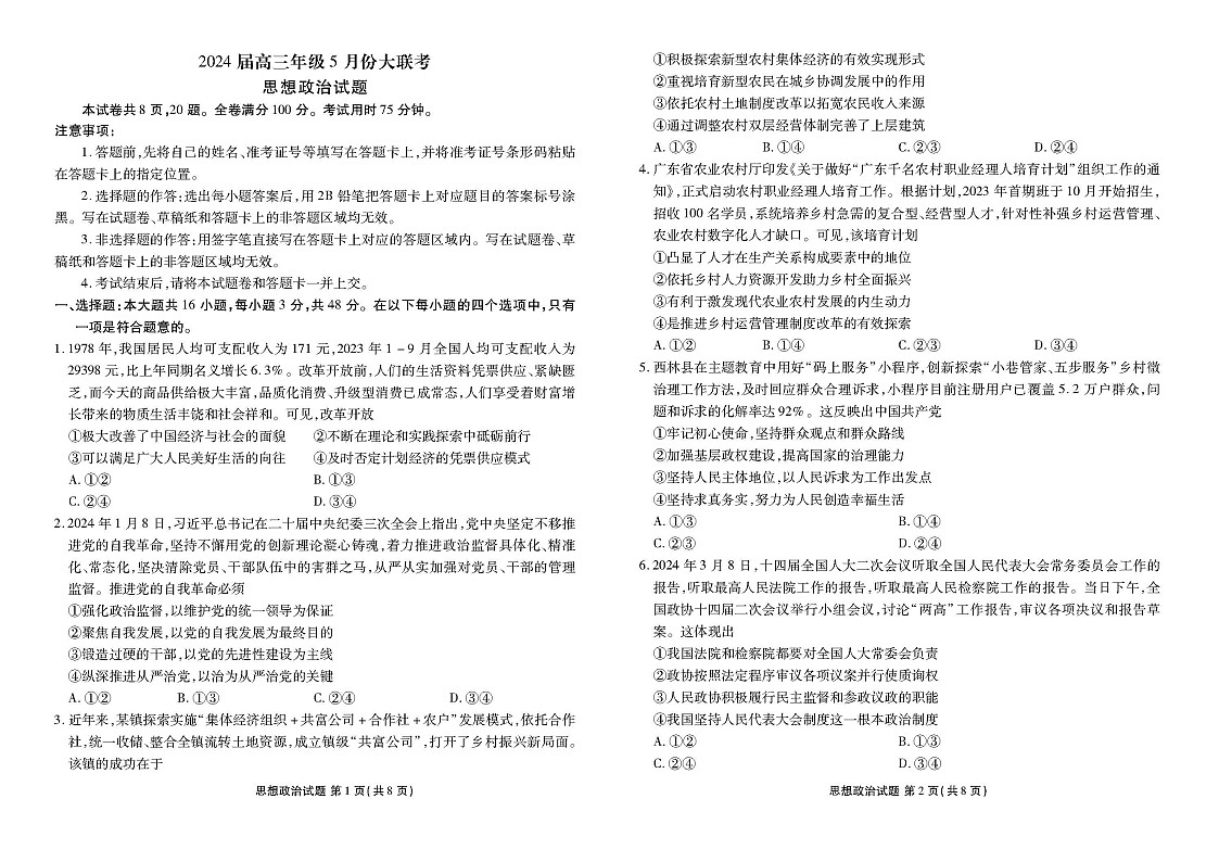 2024届浙江省高三下学期5月份大联考政治试题+第1页