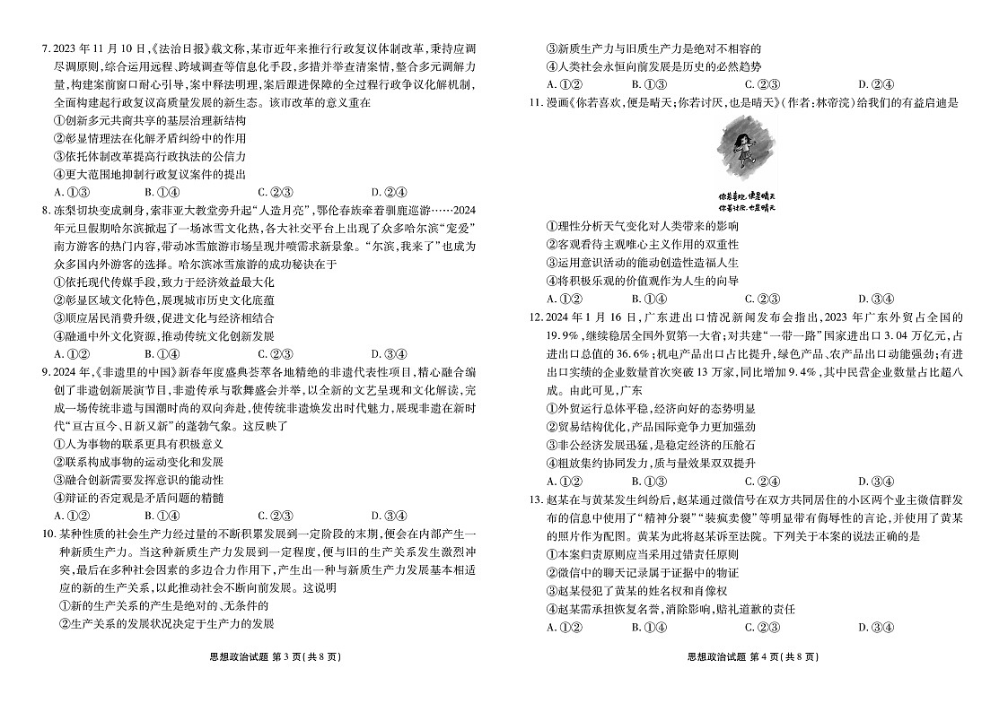 2024届浙江省高三下学期5月份大联考政治试题+第2页