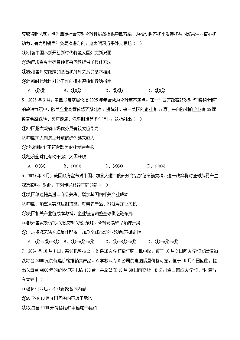广东省肇庆市四校2024-2025学年高二下学期第二次教学质量检测试题 政治 Word版含答案第2页