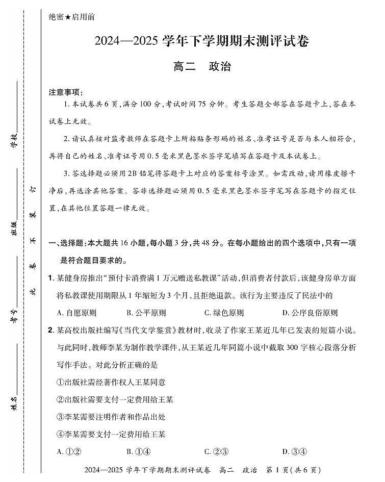 25高二下期末政治试卷第1页