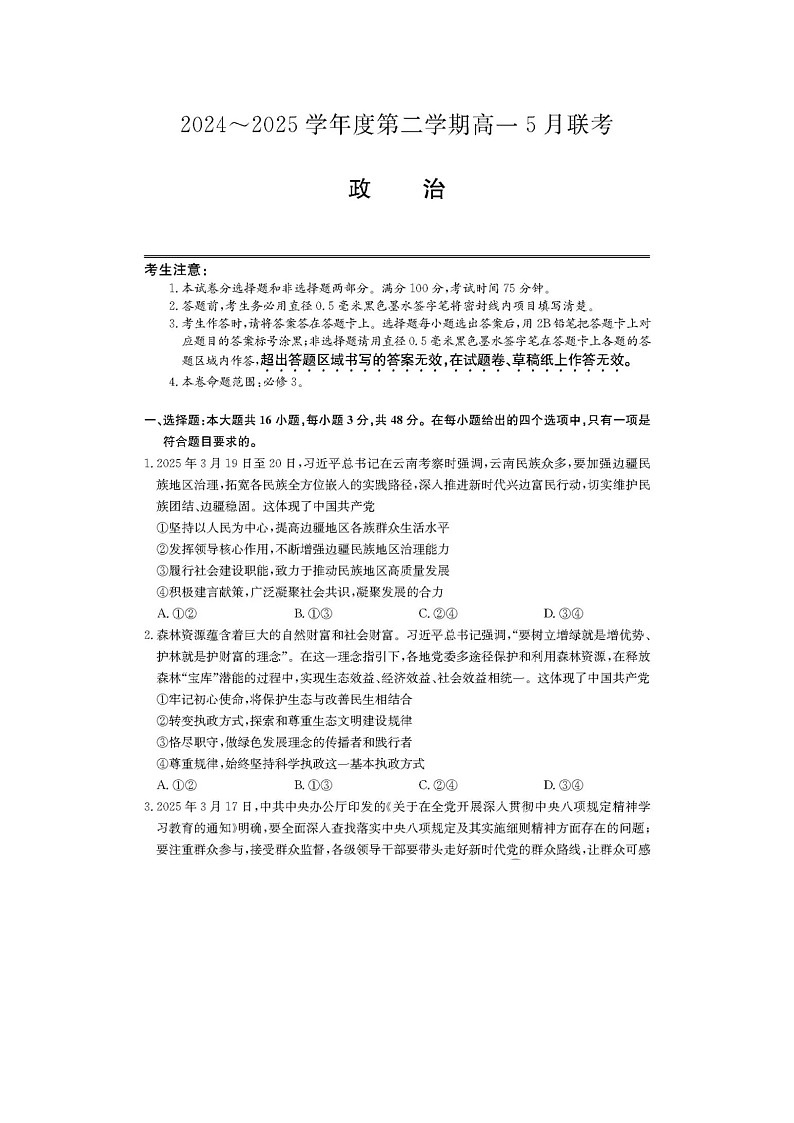 安徽省县中联盟2024级高一下5月联考政治试卷含答案第1页