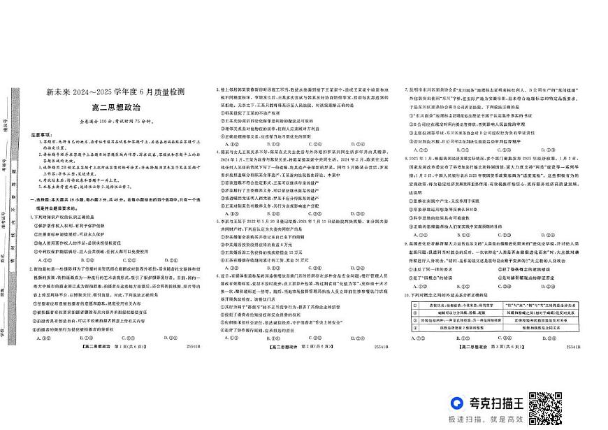 河南省新未来2024-2025学年高二下学期6月期末联考政治试题第1页