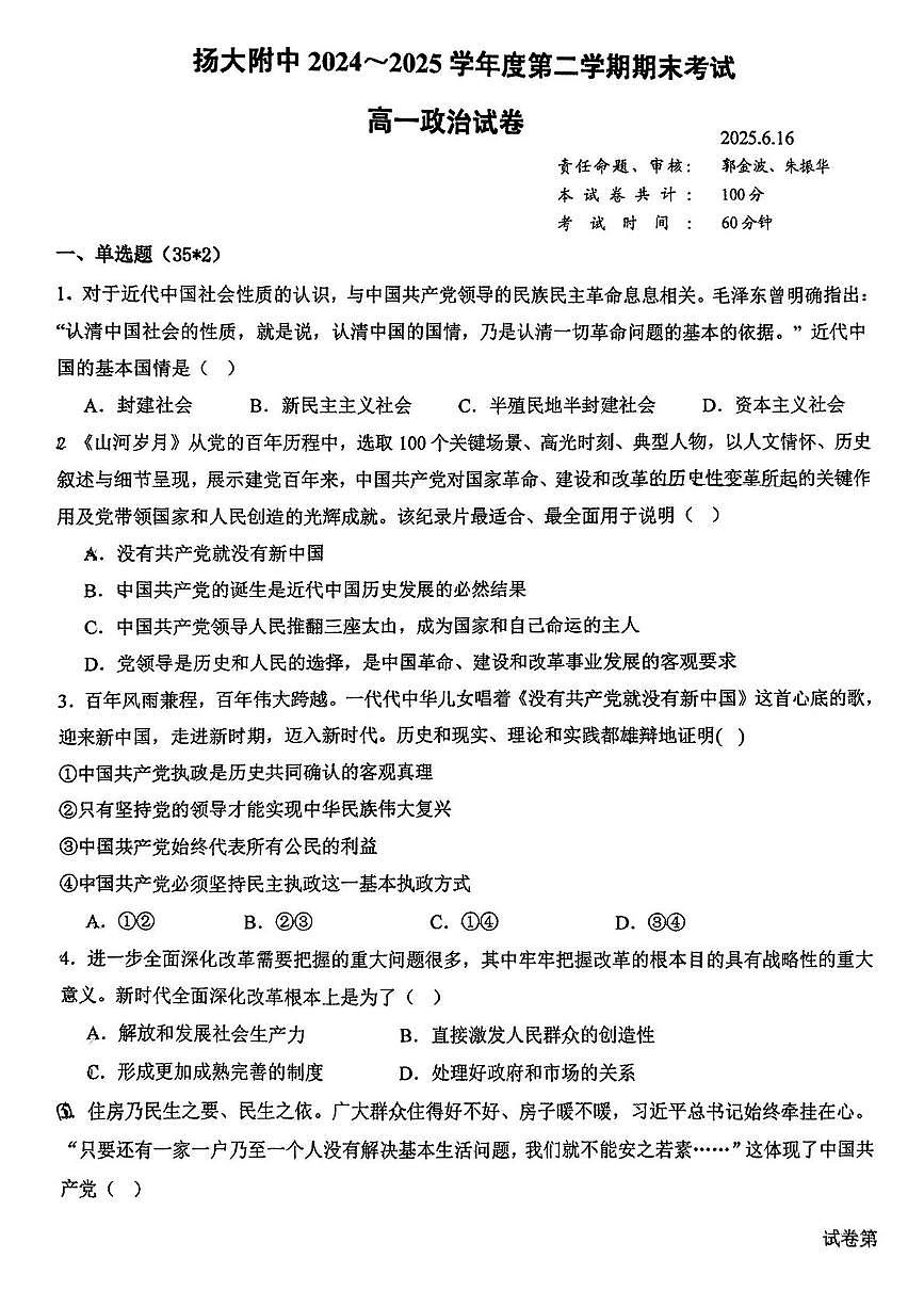 江苏省扬州市广陵区扬州大学附属中学2024-2025学年高一下学期6月期末考试政治试题第1页