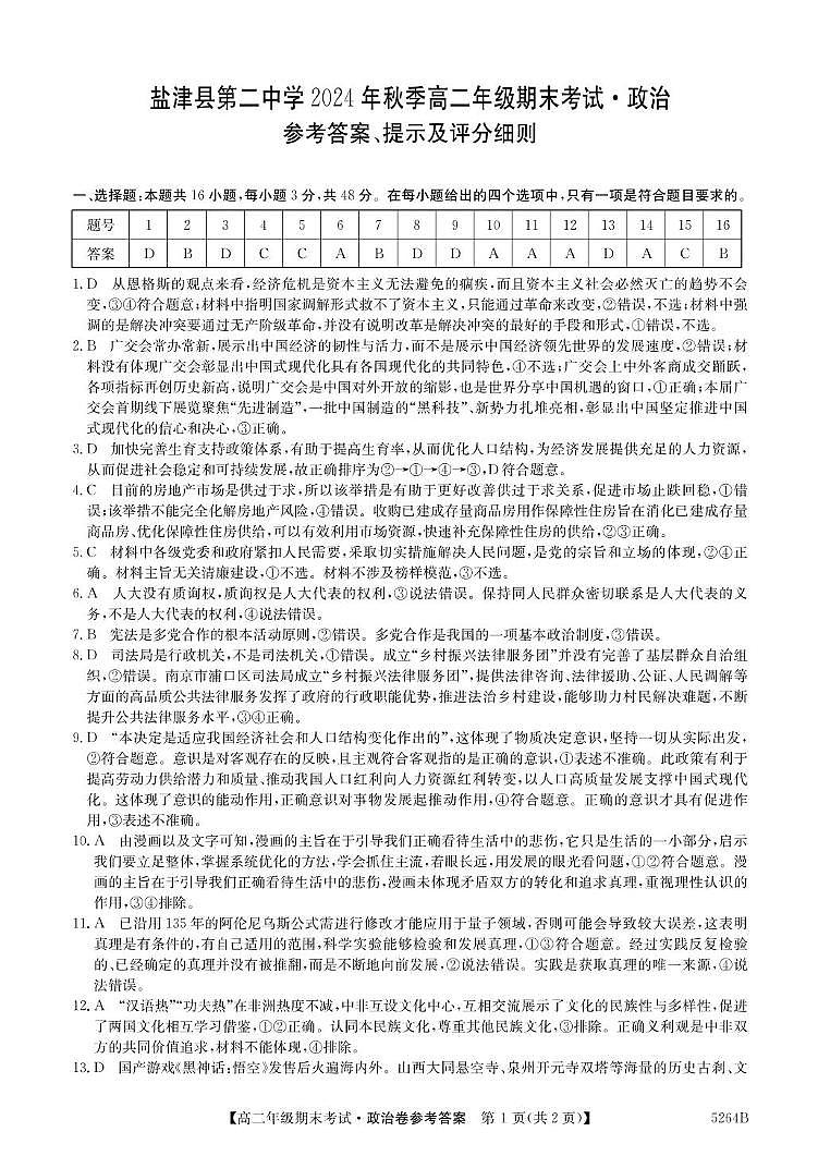2024年秋季高二政治期末试卷答案第1页
