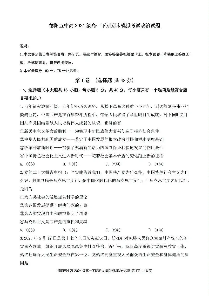 四川省德阳市第五中学2024-2025学年高一下学期期末模拟考试政治试题第1页