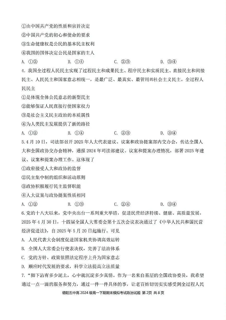 四川省德阳市第五中学2024-2025学年高一下学期期末模拟考试政治试题第2页