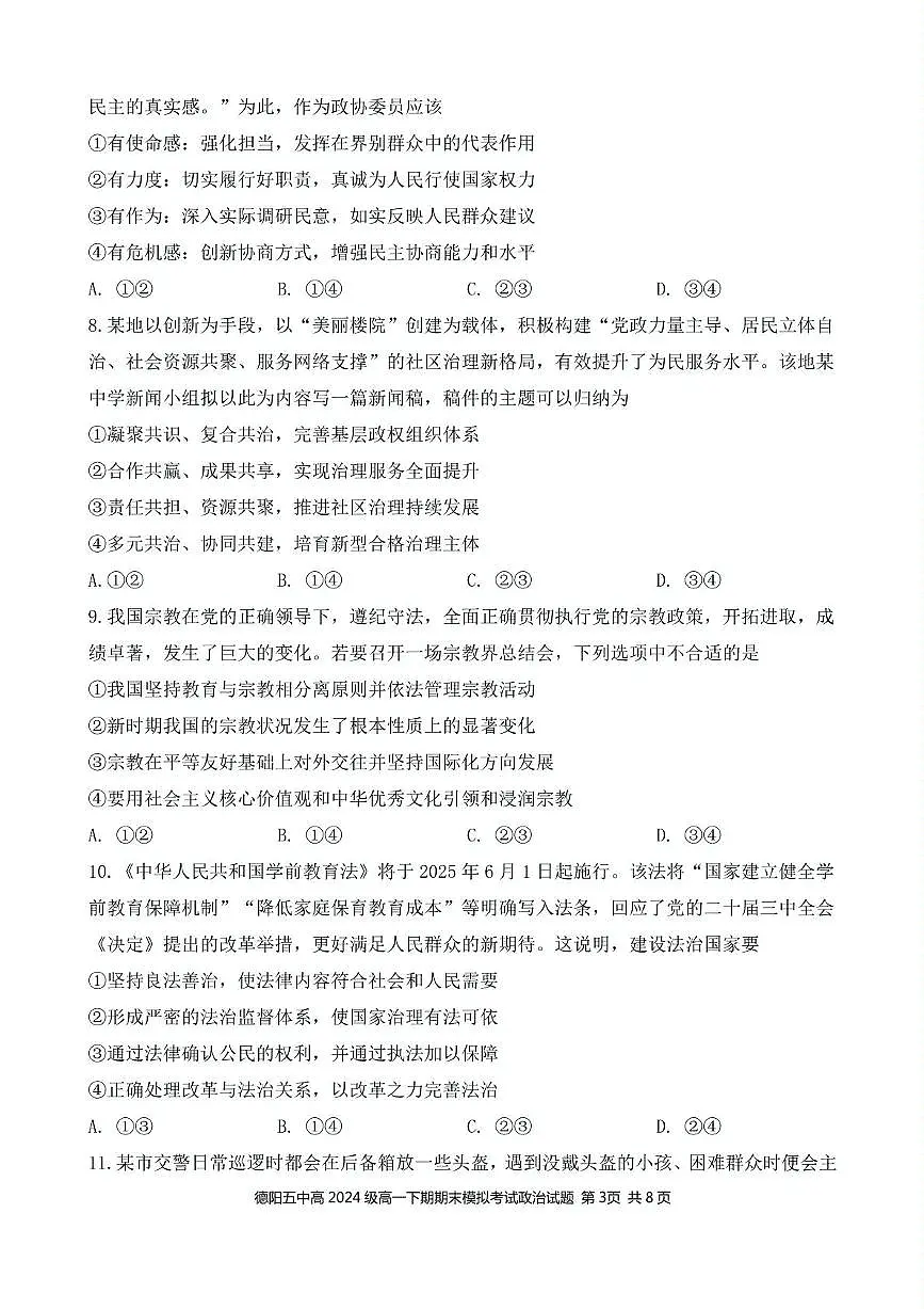 四川省德阳市第五中学2024-2025学年高一下学期期末模拟考试政治试题第3页