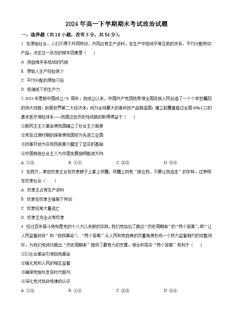 精品解析：湖南省岳阳市汨罗市第一中学2023-2024学年高一下学期期末考试政治试题（原卷版）第1页