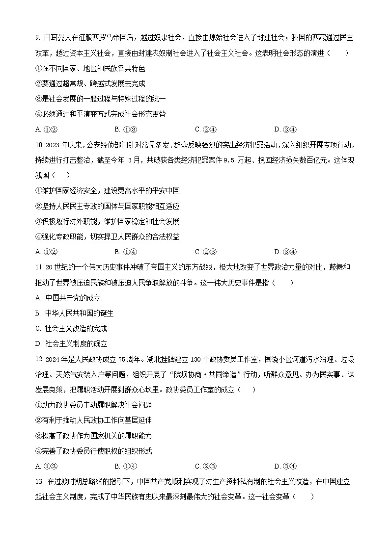 精品解析：湖南省岳阳市汨罗市第一中学2023-2024学年高一下学期期末考试政治试题（原卷版）第3页