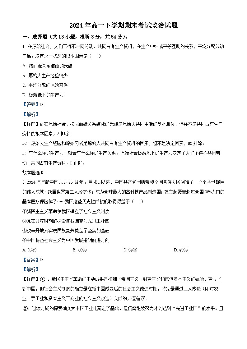 精品解析：湖南省岳阳市汨罗市第一中学2023-2024学年高一下学期期末考试政治试题（解析版）第1页