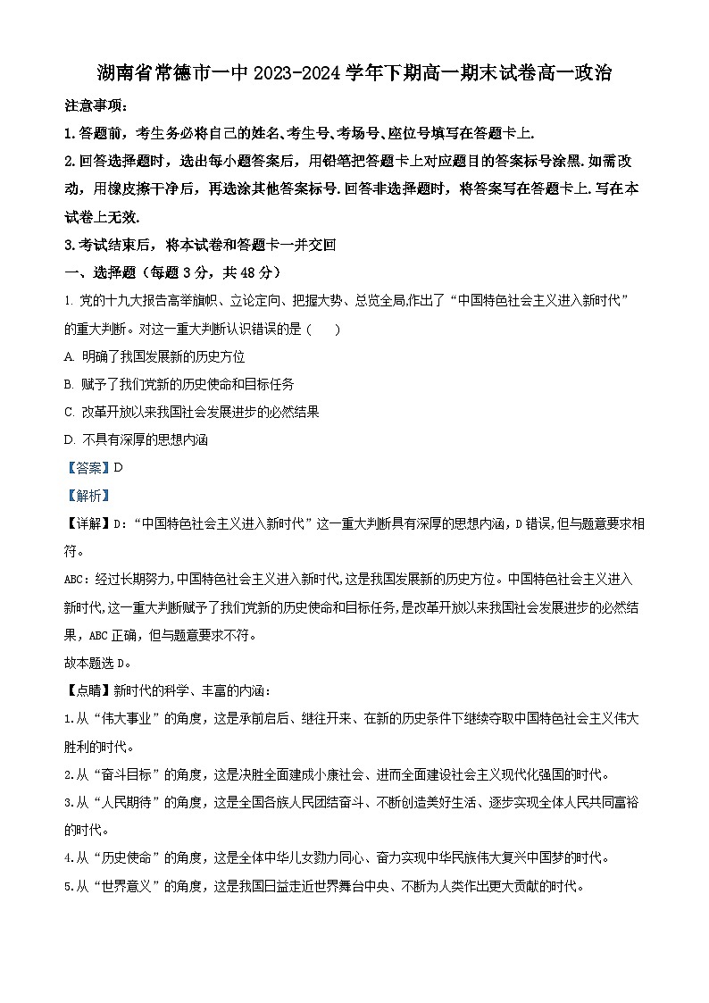 精品解析：湖南省常德市第一中学2023-2024学年高一下学期期末考试政治试卷（解析版）第1页