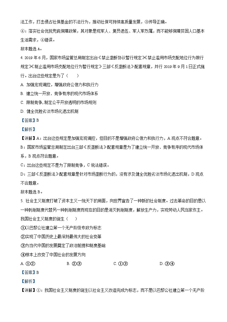 精品解析：湖南省常德市第一中学2023-2024学年高一下学期期末考试政治试卷（解析版）第3页