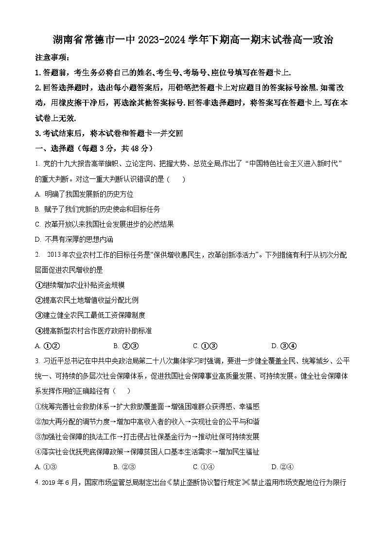 精品解析：湖南省常德市第一中学2023-2024学年高一下学期期末考试政治试卷（原卷版）第1页