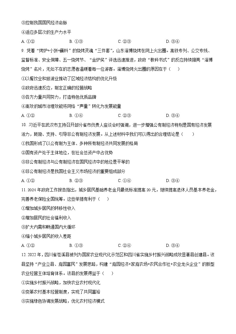 精品解析：湖南省常德市第一中学2023-2024学年高一下学期期末考试政治试卷（原卷版）第3页