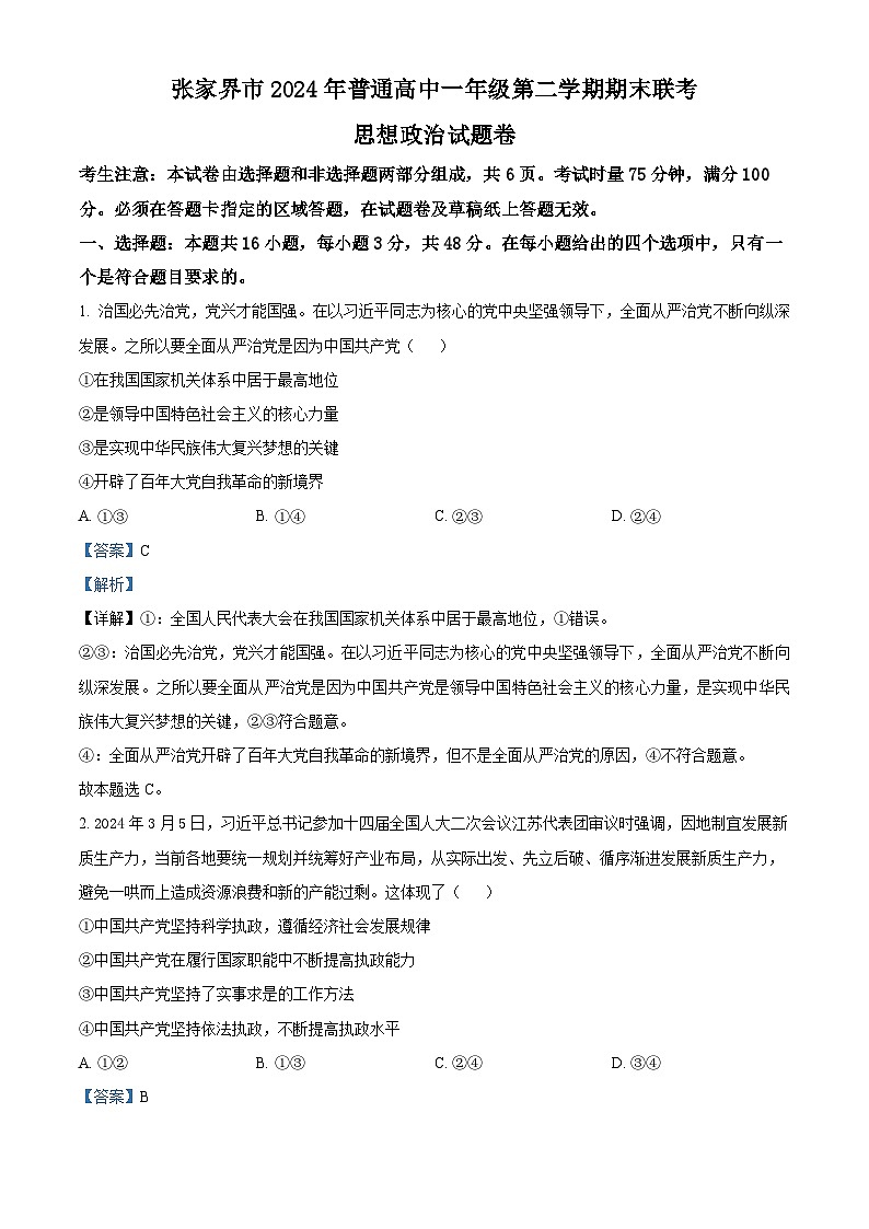 精品解析：湖南省张家界市2023-2024学年高一下学期期末考试政治试题（解析版）第1页