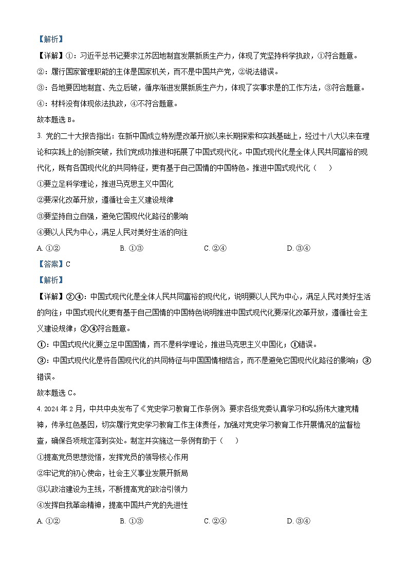 精品解析：湖南省张家界市2023-2024学年高一下学期期末考试政治试题（解析版）第2页