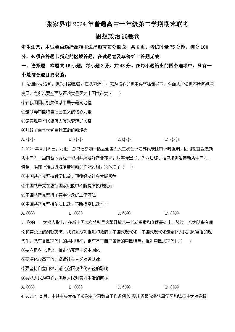 精品解析：湖南省张家界市2023-2024学年高一下学期期末考试政治试题（原卷版）第1页