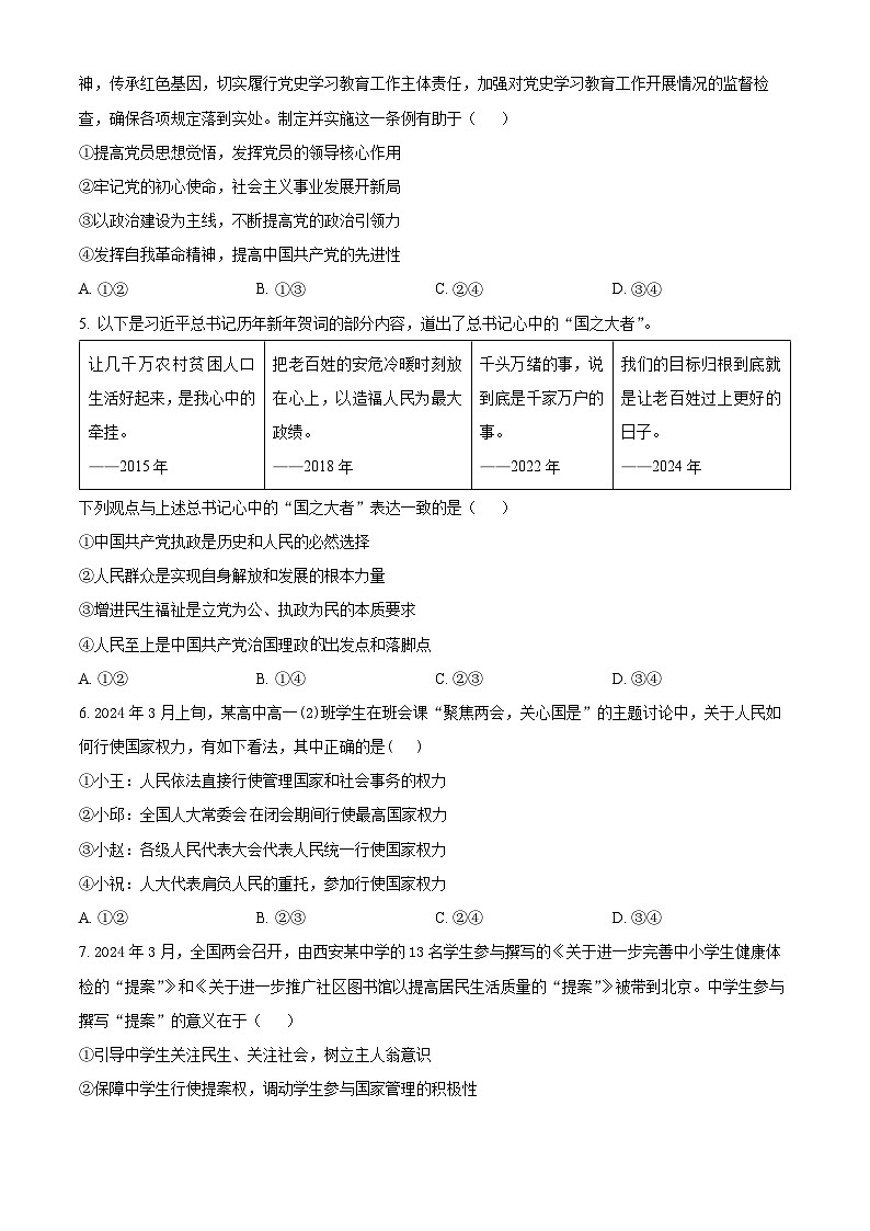 精品解析：湖南省张家界市2023-2024学年高一下学期期末考试政治试题（原卷版）第2页
