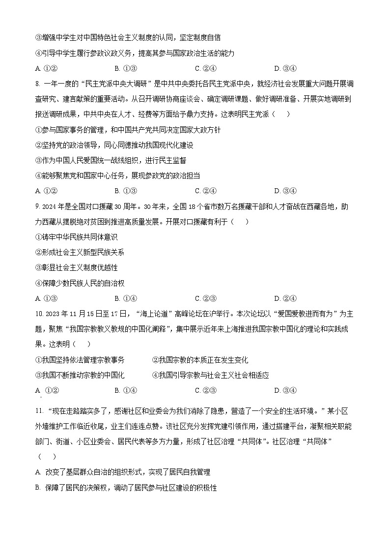 精品解析：湖南省张家界市2023-2024学年高一下学期期末考试政治试题（原卷版）第3页