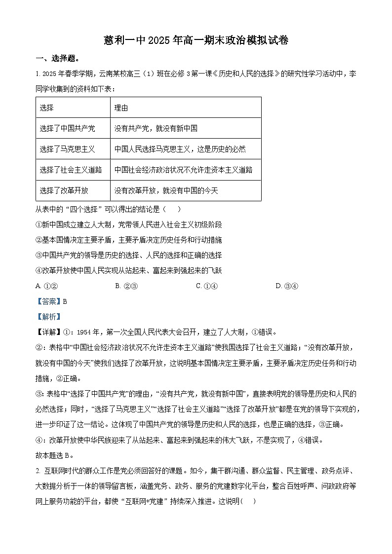 精品解析：湖南省张家界市慈利县第一中学2024-2025学年高一下学期期末模拟政治试卷（解析版）第1页