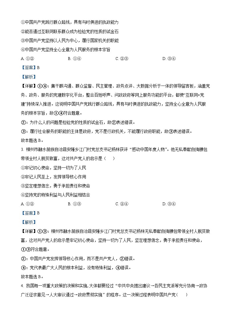 精品解析：湖南省张家界市慈利县第一中学2024-2025学年高一下学期期末模拟政治试卷（解析版）第2页
