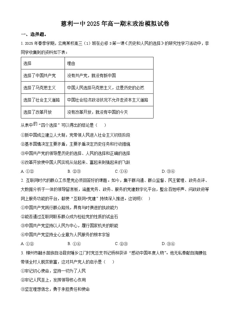 精品解析：湖南省张家界市慈利县第一中学2024-2025学年高一下学期期末模拟政治试卷（原卷版）第1页