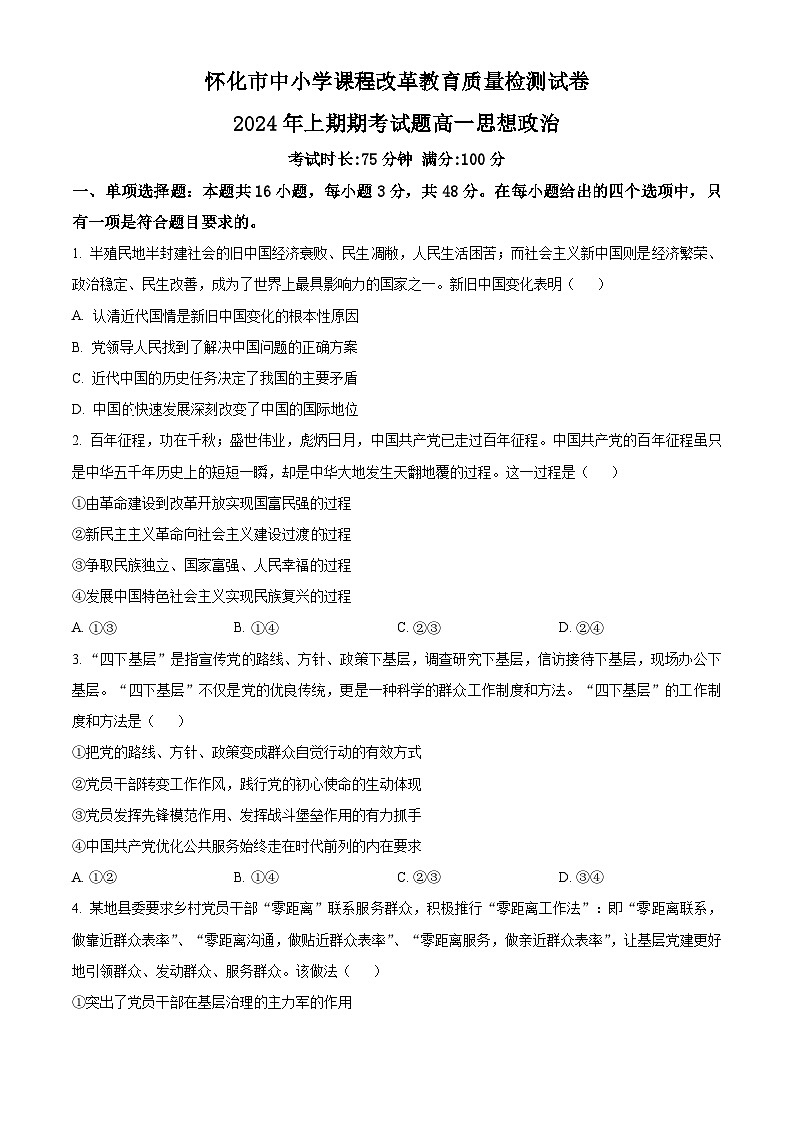 精品解析：湖南省怀化市2023-2024学年高一下学期期末考试政治试题（原卷版）第1页