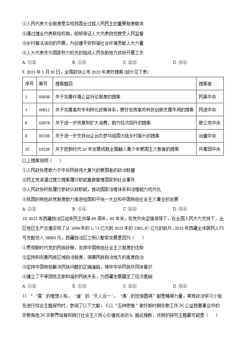 精品解析：湖南省怀化市2023-2024学年高一下学期期末考试政治试题（原卷版）第3页