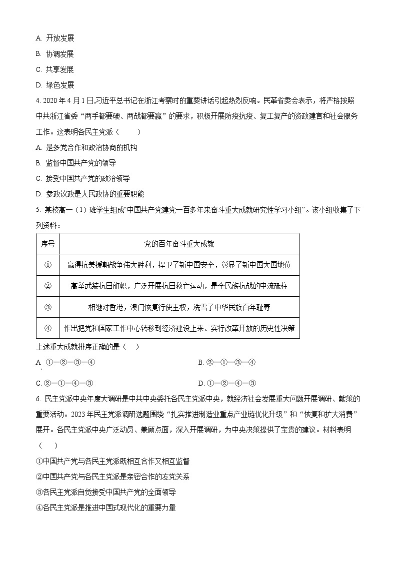 精品解析：湖南省株洲市渌口区第五中学2023-2024学年高一下学期期末考试政治试题（原卷版）第2页