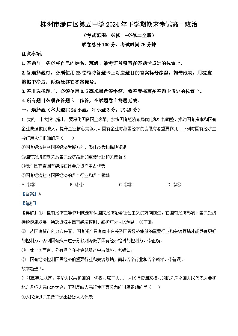 精品解析：湖南省株洲市渌口区第五中学2023-2024学年高一下学期期末考试政治试题（解析版）第1页