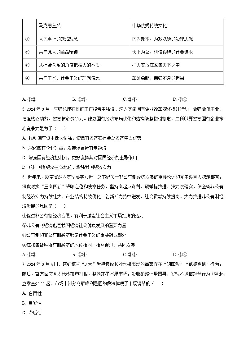 精品解析：湖南省株洲市第二中学教育集团2023-2024学年高一下学期期末联考政治试题（原卷版）第2页