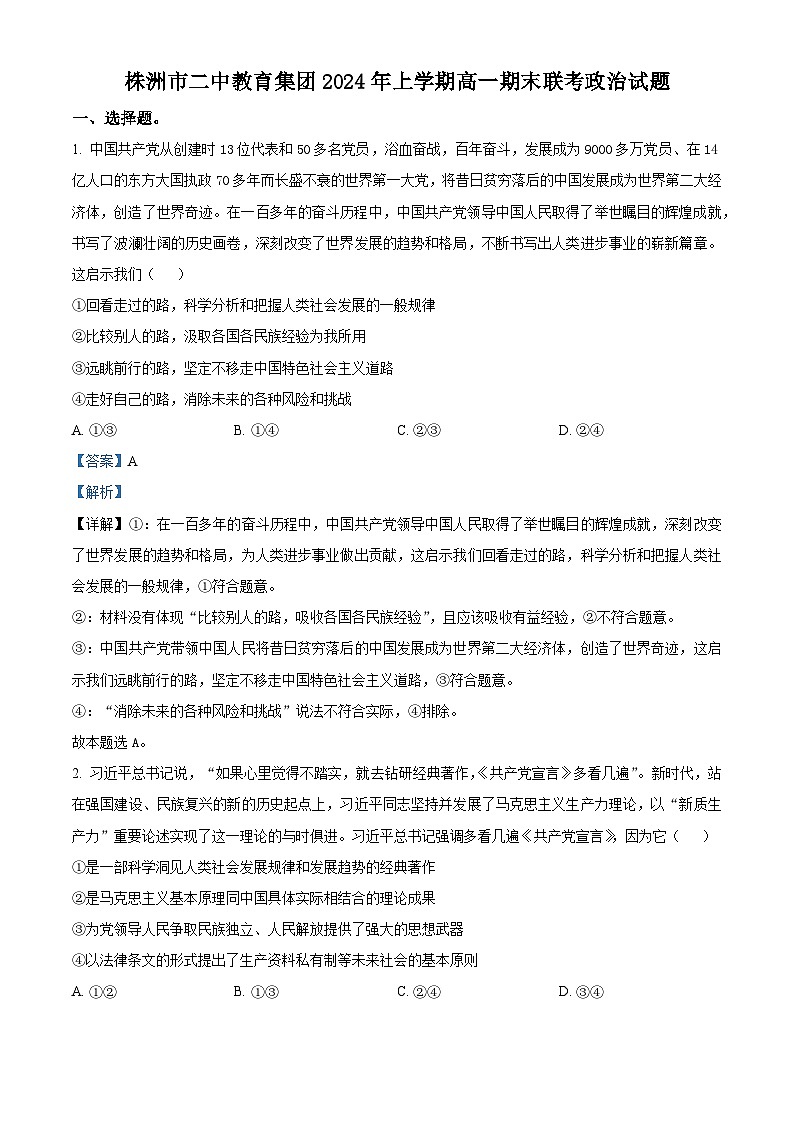 精品解析：湖南省株洲市第二中学教育集团2023-2024学年高一下学期期末联考政治试题（解析版）第1页