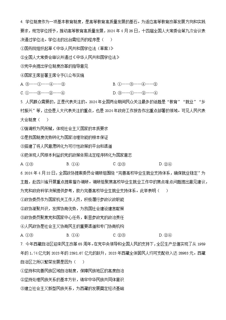 精品解析：湖南省永州市2023-2024学年高一下学期7月期末考试政治试题（原卷版）第2页
