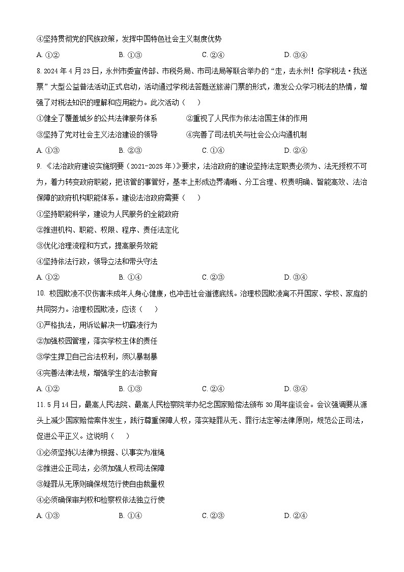 精品解析：湖南省永州市2023-2024学年高一下学期7月期末考试政治试题（原卷版）第3页