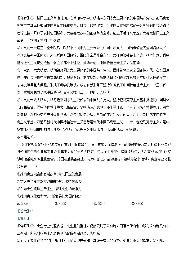 精品解析：湖南省湖南省部分学校2023-2024学年高一下学期7月期末联考政治试题（解析版）第3页