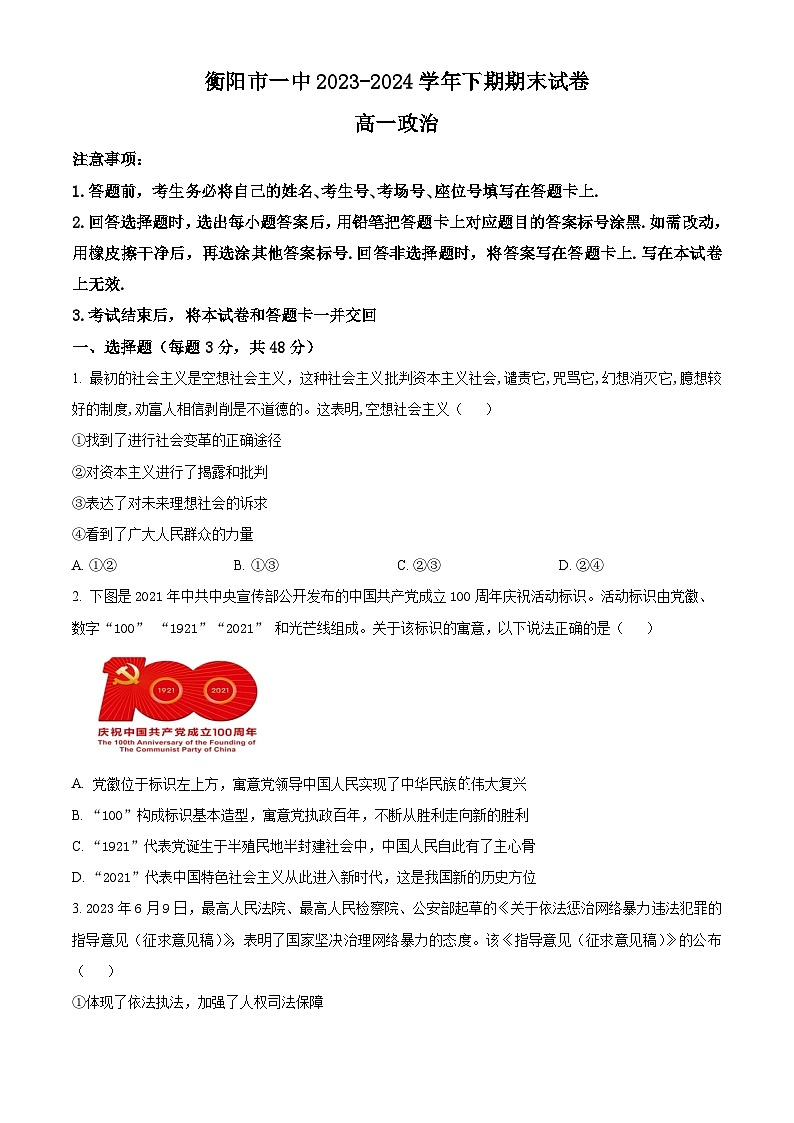 精品解析：湖南省衡阳市第一中学2023-2024学年高一下学期期末考试政治试卷（原卷版）第1页