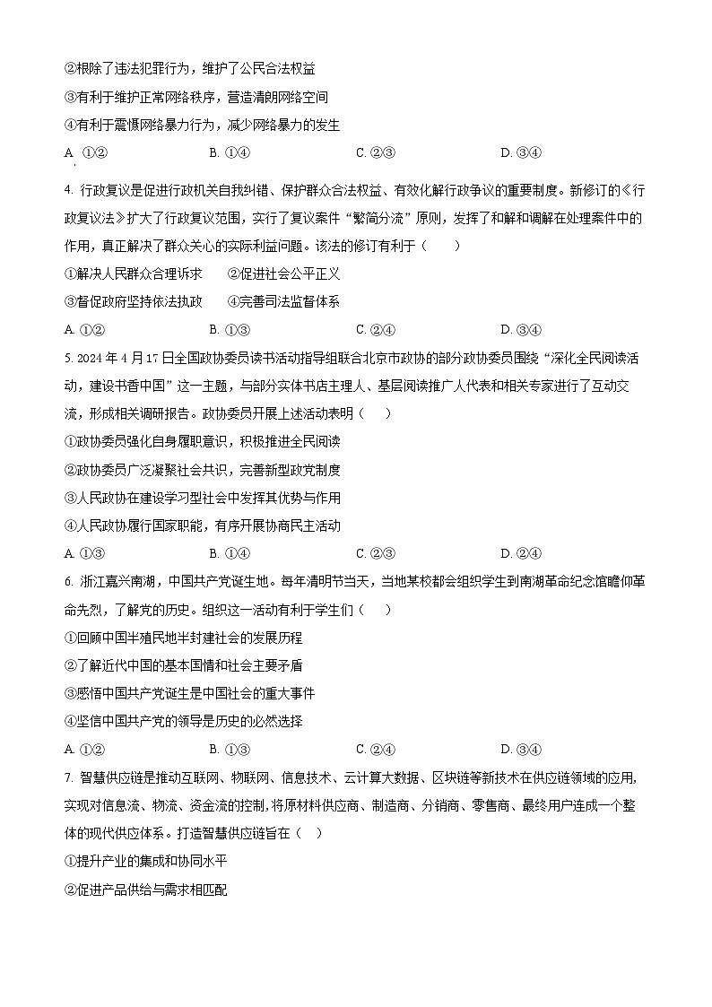 精品解析：湖南省衡阳市第一中学2023-2024学年高一下学期期末考试政治试卷（原卷版）第2页