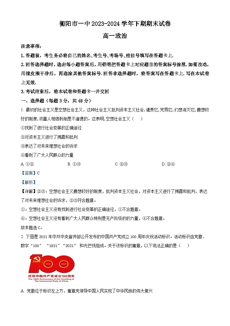 精品解析：湖南省衡阳市第一中学2023-2024学年高一下学期期末考试政治试卷（解析版）第1页