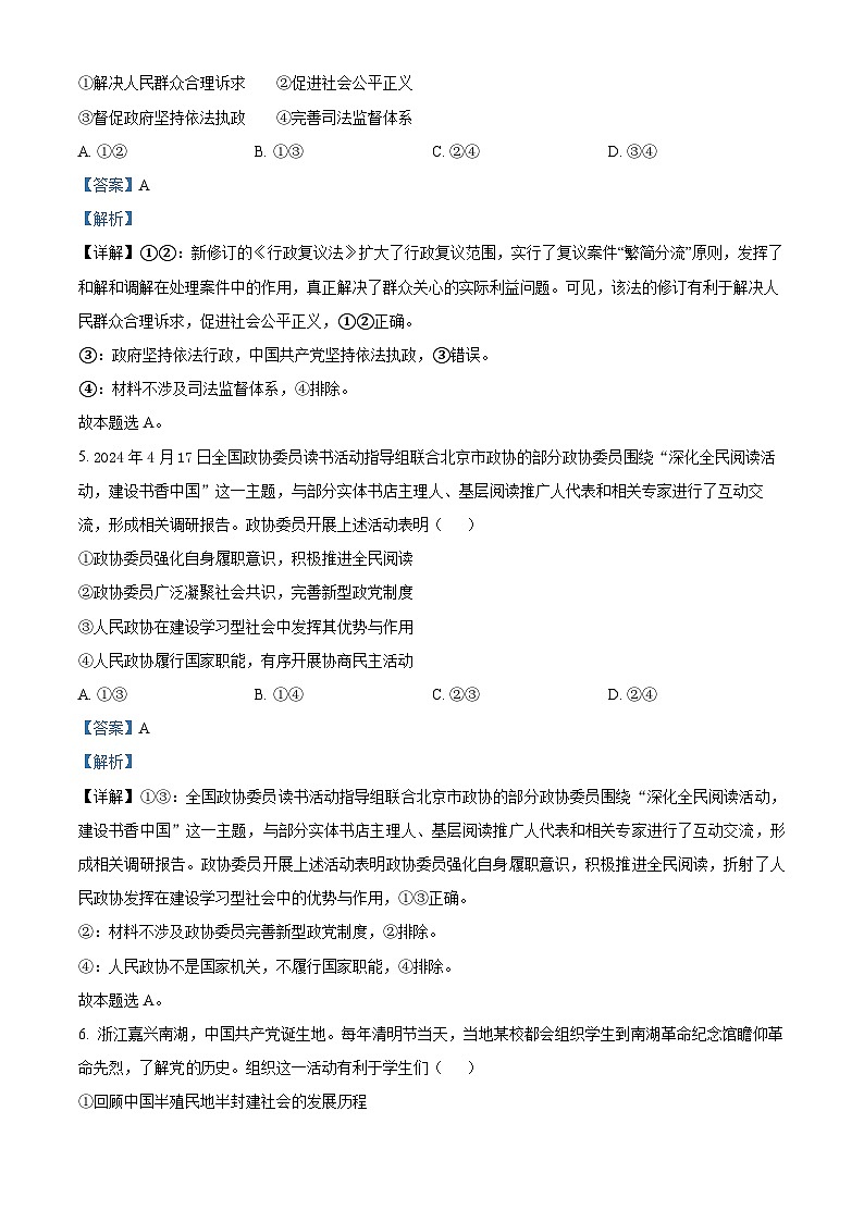 精品解析：湖南省衡阳市第一中学2023-2024学年高一下学期期末考试政治试卷（解析版）第3页